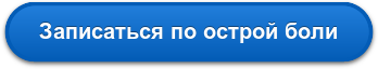 Записаться по острой боли